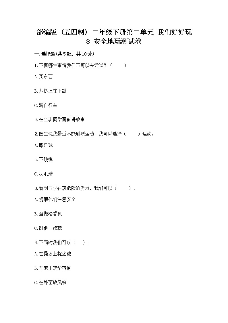 部编版(五四制)二年级下册第二单元 我们好好玩 8 安全地玩测试卷精品【A卷】01