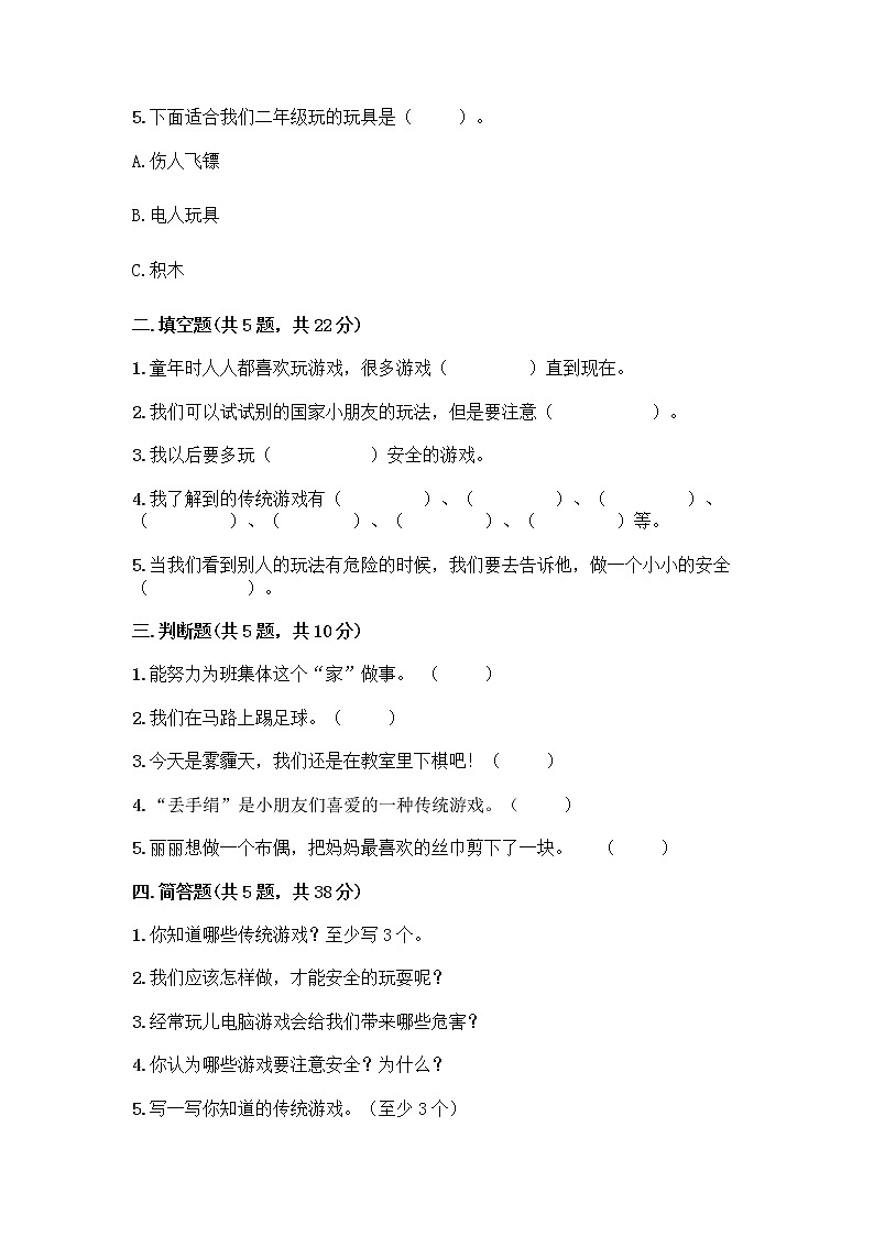 部编版(五四制)二年级下册第二单元 我们好好玩 8 安全地玩测试卷精品【A卷】02