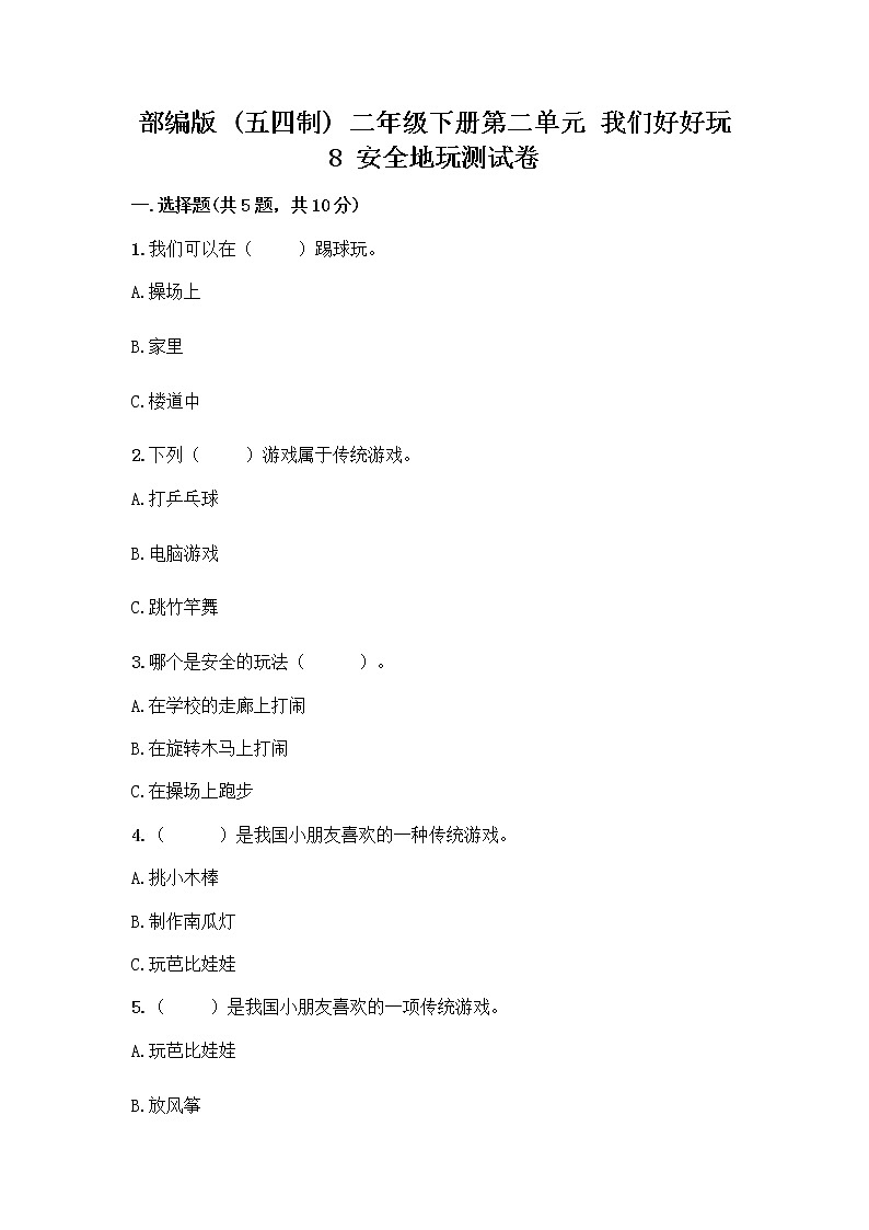 部编版(五四制)二年级下册第二单元 我们好好玩 8 安全地玩测试卷附完整答案【网校专用】01