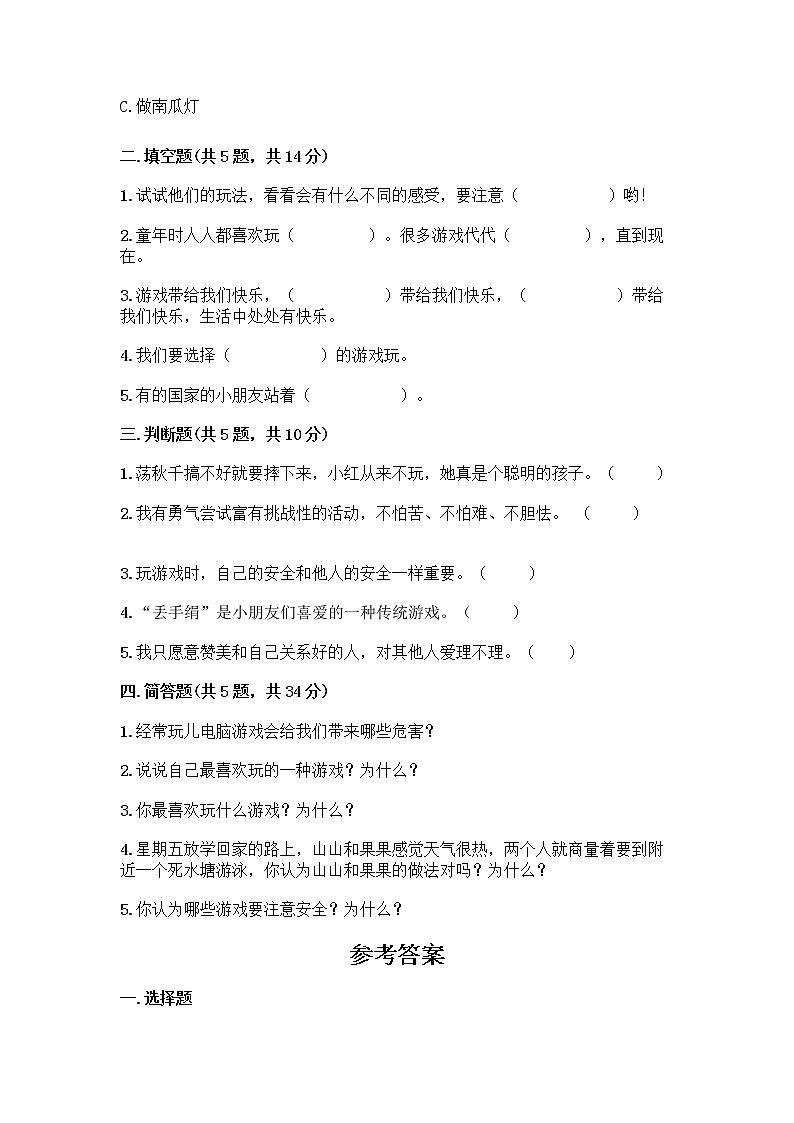 部编版(五四制)二年级下册第二单元 我们好好玩 8 安全地玩测试卷附完整答案【网校专用】02