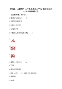 小学政治 (道德与法治)人教部编版 (五四制)二年级下册第二单元 我们好好玩8 安全地玩课后作业题