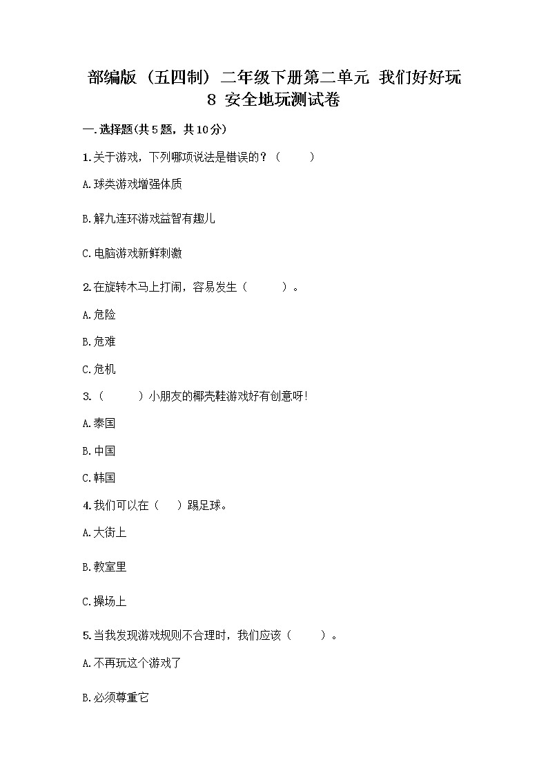 部编版(五四制)二年级下册第二单元 我们好好玩 8 安全地玩测试卷加答案（B卷）01