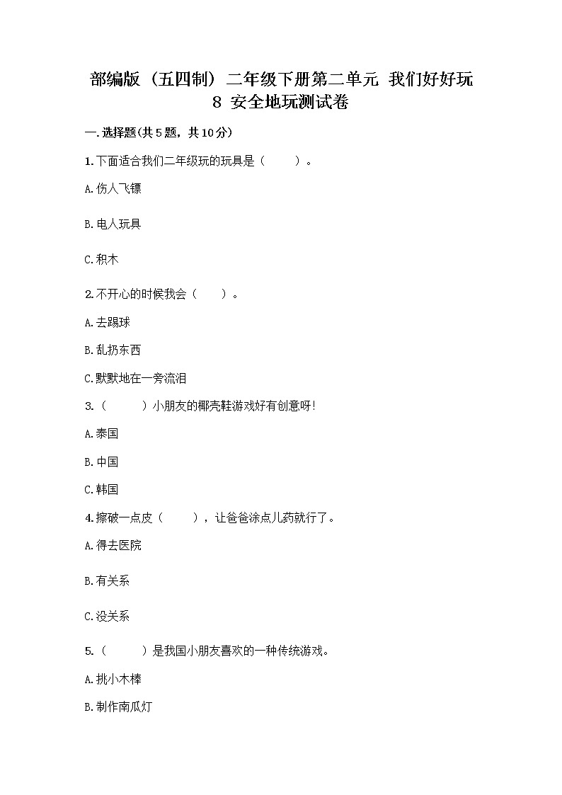 部编版(五四制)二年级下册第二单元 我们好好玩 8 安全地玩测试卷【真题汇编】01