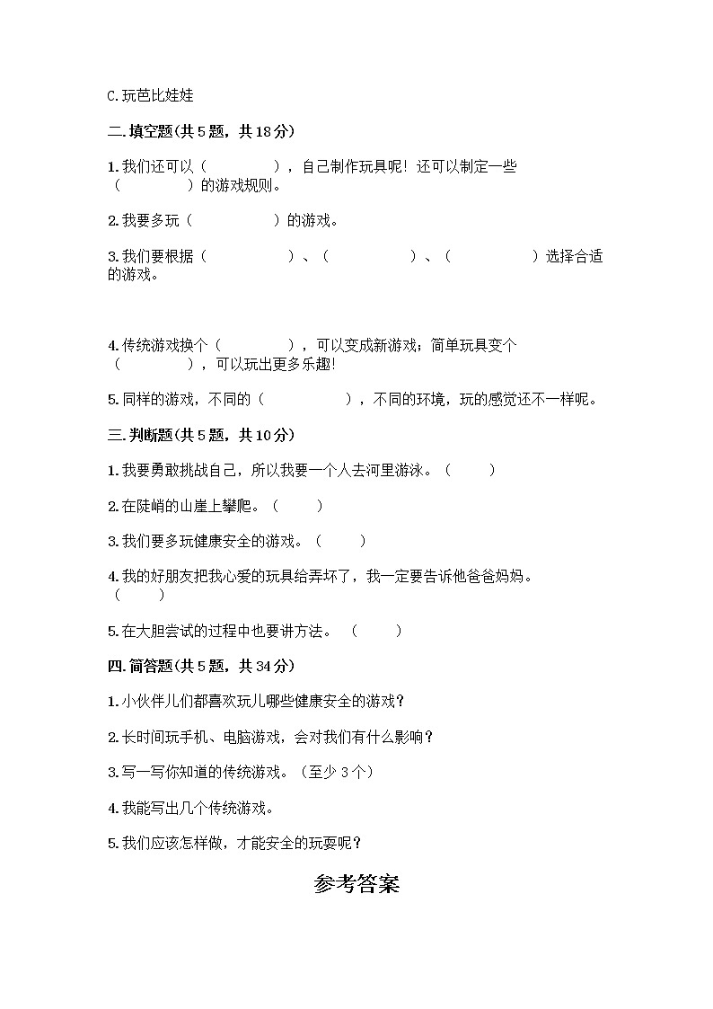 部编版(五四制)二年级下册第二单元 我们好好玩 8 安全地玩测试卷【真题汇编】02