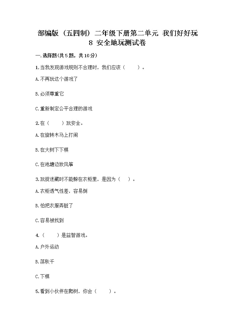 部编版(五四制)二年级下册第二单元 我们好好玩 8 安全地玩测试卷含完整答案（典优）01