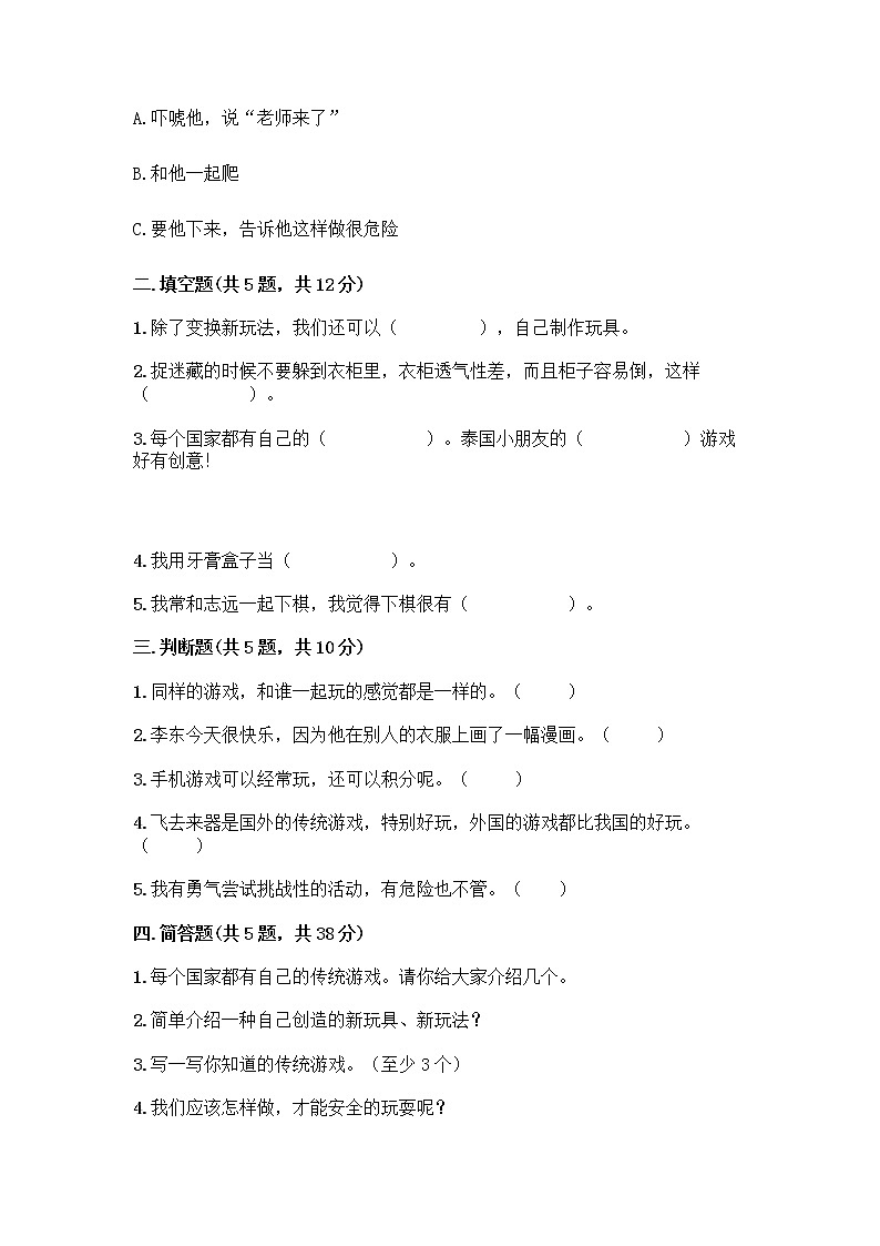 部编版(五四制)二年级下册第二单元 我们好好玩 8 安全地玩测试卷含完整答案（典优）02