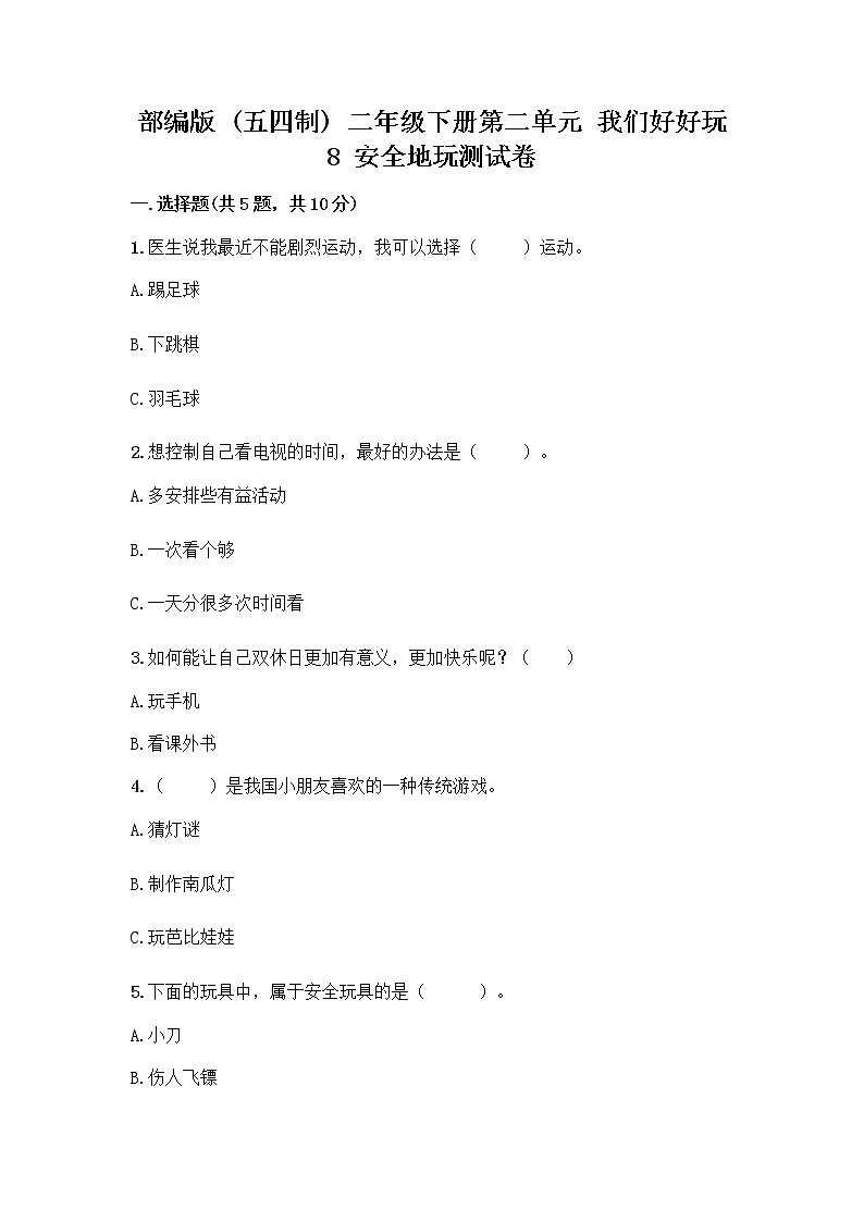 部编版(五四制)二年级下册第二单元 我们好好玩 8 安全地玩测试卷带答案【培优B卷】01