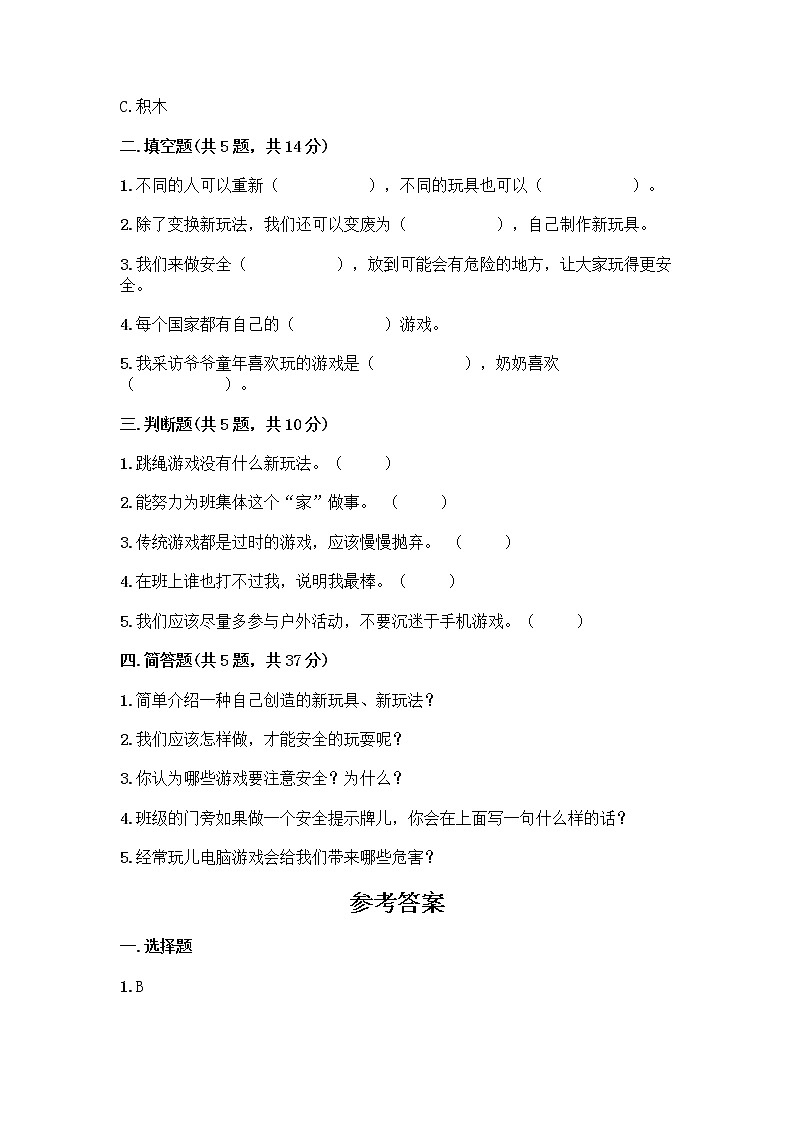 部编版(五四制)二年级下册第二单元 我们好好玩 8 安全地玩测试卷带答案【培优B卷】02