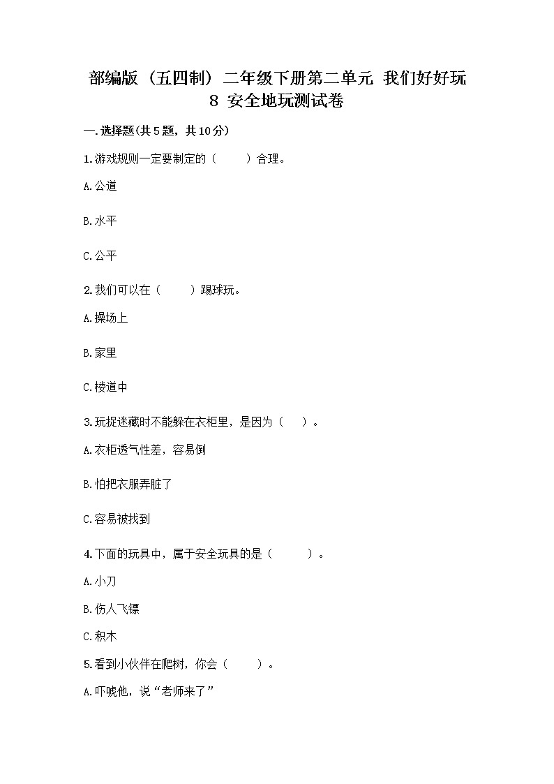 部编版(五四制)二年级下册第二单元 我们好好玩 8 安全地玩测试卷精品【夺分金卷】01