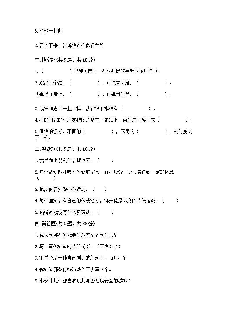 部编版(五四制)二年级下册第二单元 我们好好玩 8 安全地玩测试卷精品【夺分金卷】02