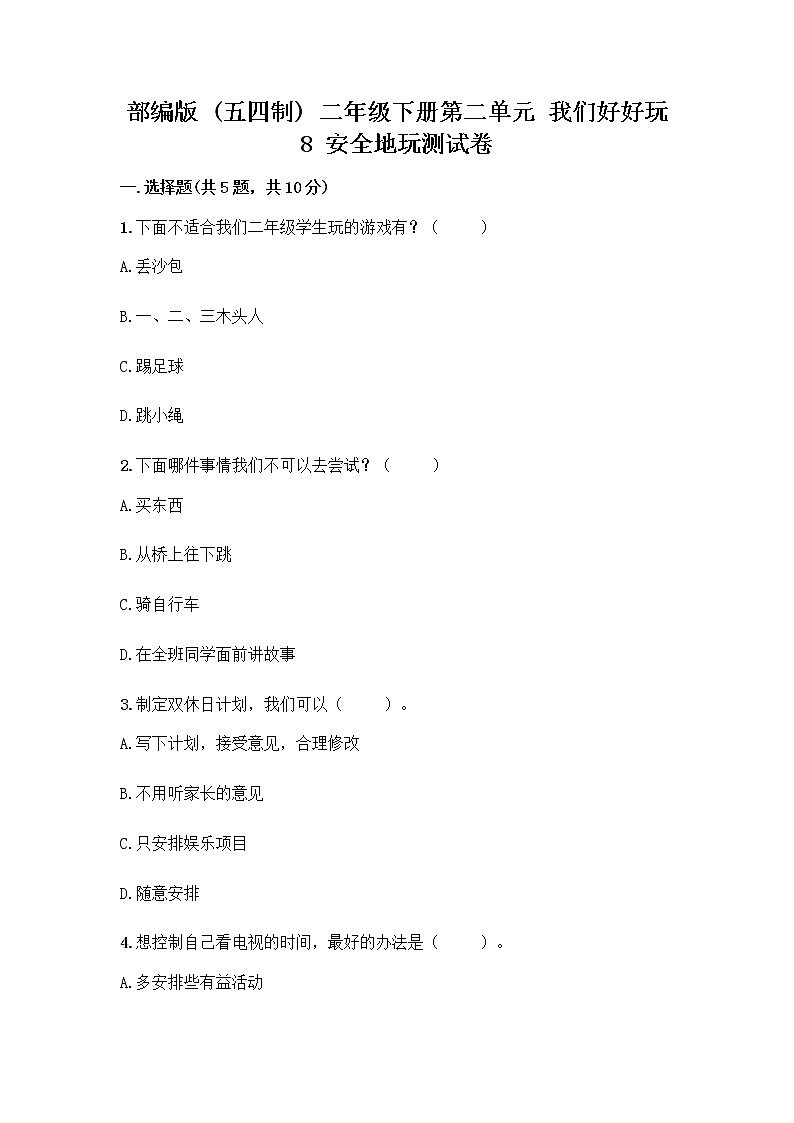 部编版(五四制)二年级下册第二单元 我们好好玩 8 安全地玩测试卷一套附答案【网校专用】01