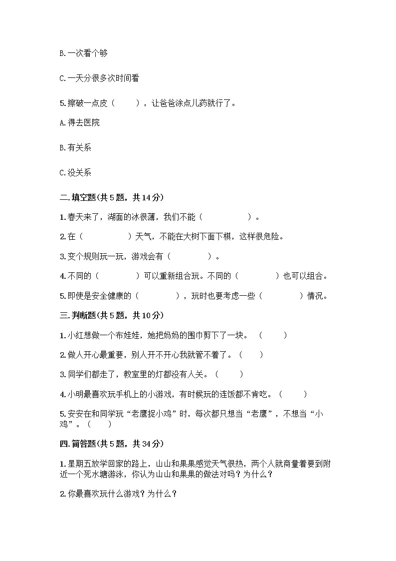 部编版(五四制)二年级下册第二单元 我们好好玩 8 安全地玩测试卷一套附答案【网校专用】02