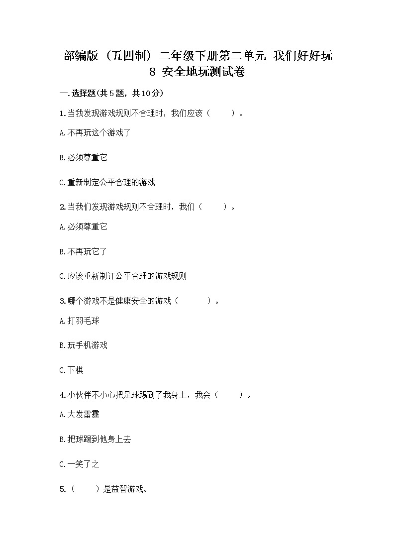 部编版(五四制)二年级下册第二单元 我们好好玩 8 安全地玩测试卷【最新】01