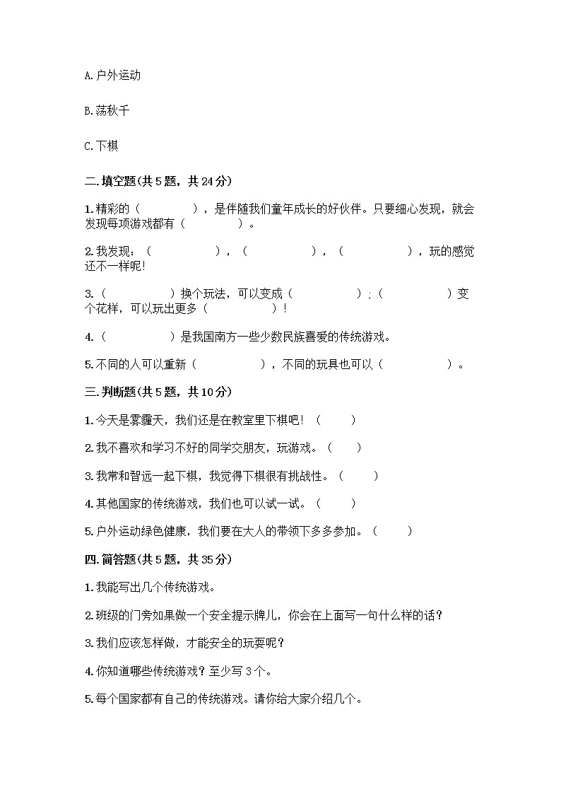 部编版(五四制)二年级下册第二单元 我们好好玩 8 安全地玩测试卷【最新】02