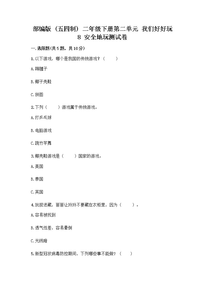 部编版(五四制)二年级下册第二单元 我们好好玩 8 安全地玩测试卷一套及答案【典优】01