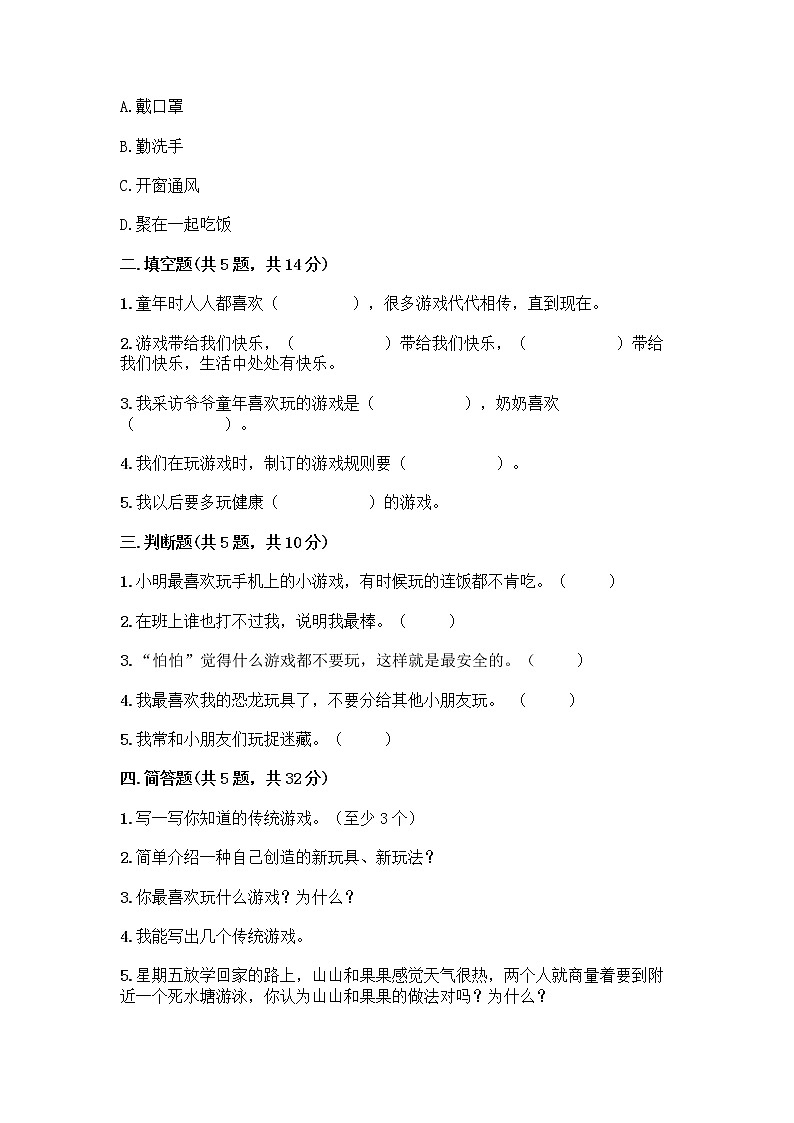 部编版(五四制)二年级下册第二单元 我们好好玩 8 安全地玩测试卷一套及答案【典优】02