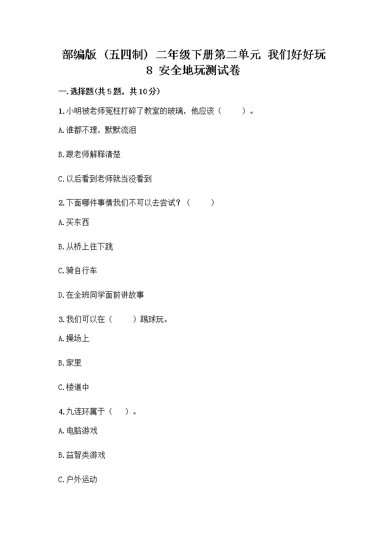 部编版(五四制)二年级下册第二单元 我们好好玩 8 安全地玩测试卷精品【综合题】01