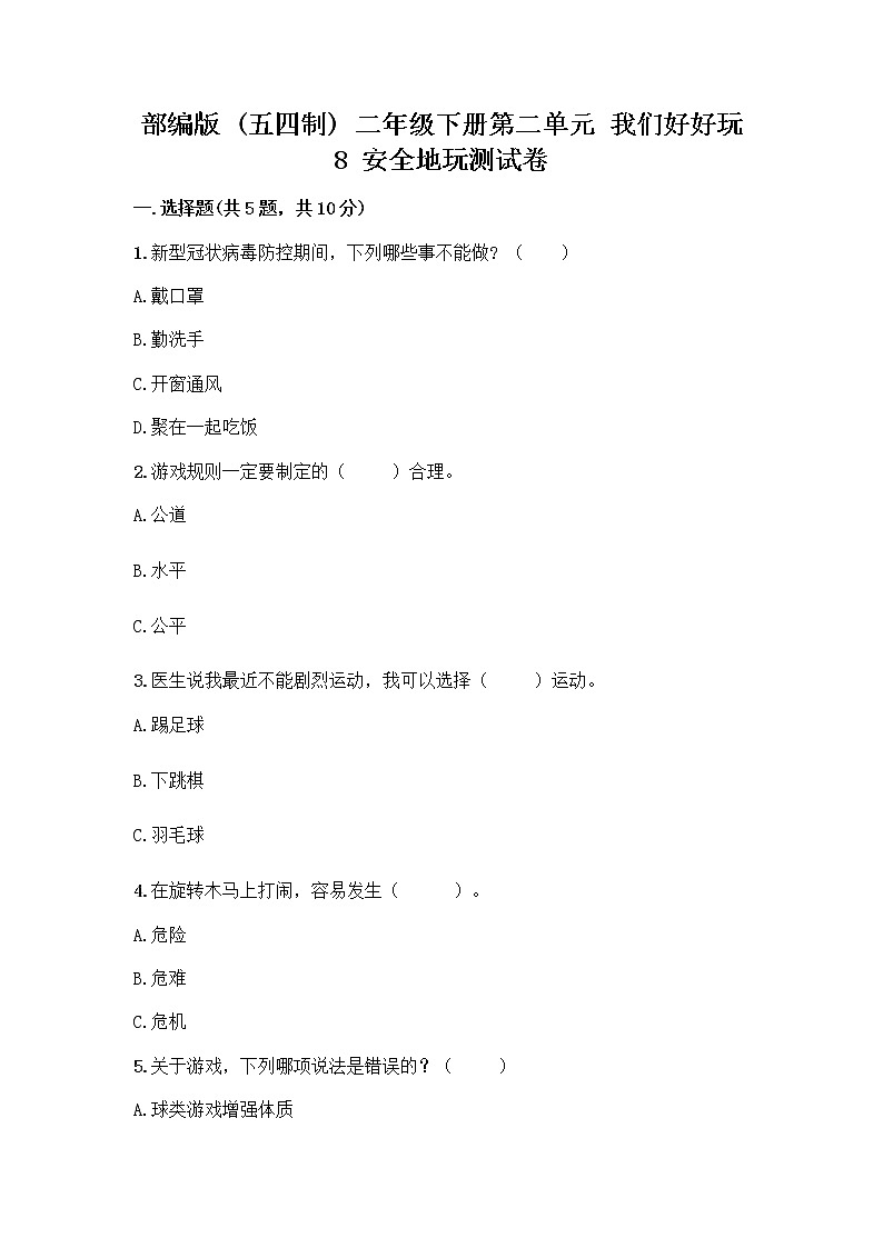 部编版(五四制)二年级下册第二单元 我们好好玩 8 安全地玩测试卷含答案【综合卷】01