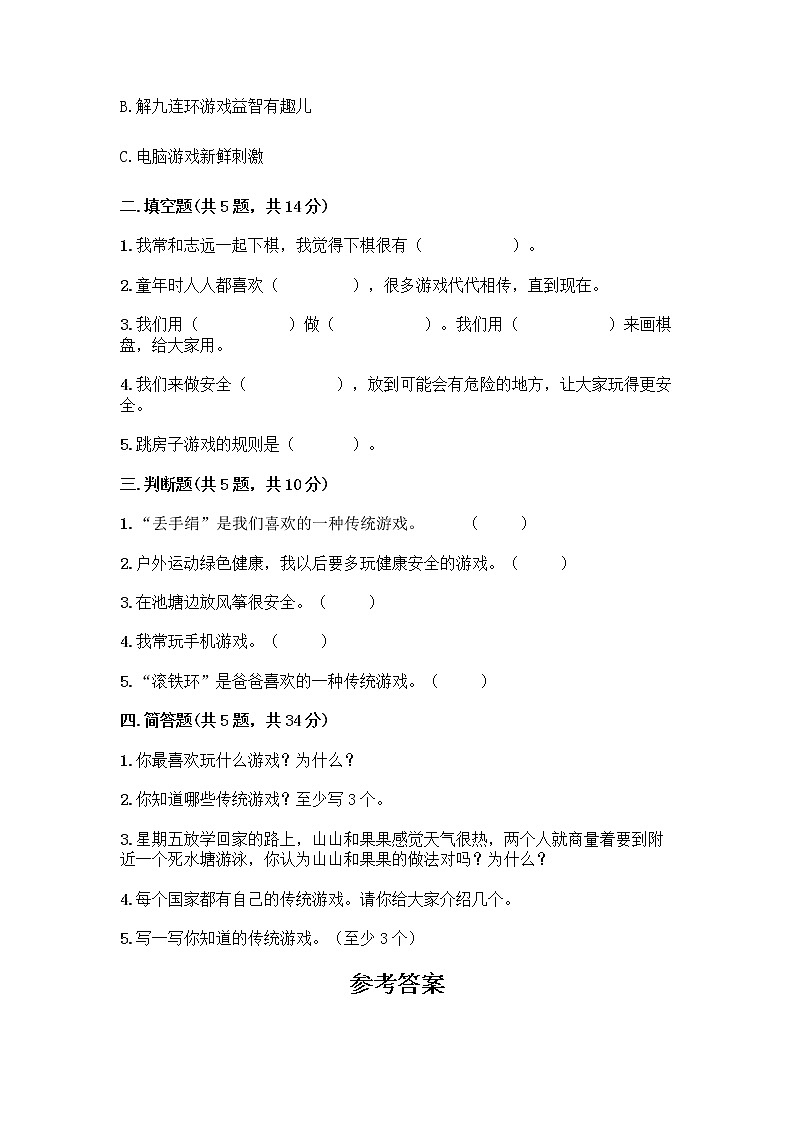 部编版(五四制)二年级下册第二单元 我们好好玩 8 安全地玩测试卷含答案【综合卷】02