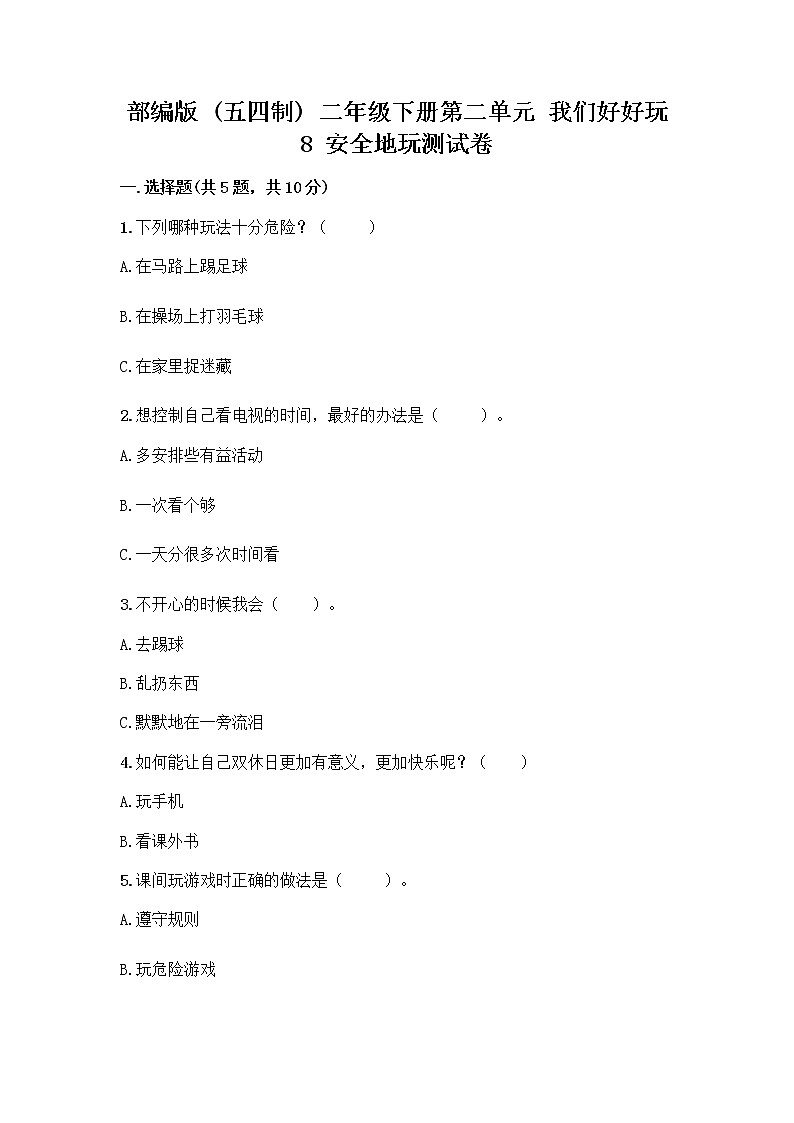 部编版(五四制)二年级下册第二单元 我们好好玩 8 安全地玩测试卷含答案【精练】01