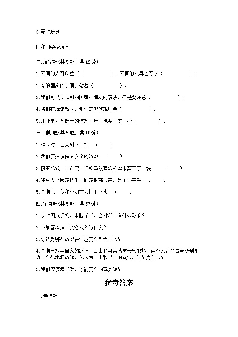 部编版(五四制)二年级下册第二单元 我们好好玩 8 安全地玩测试卷含答案【精练】02