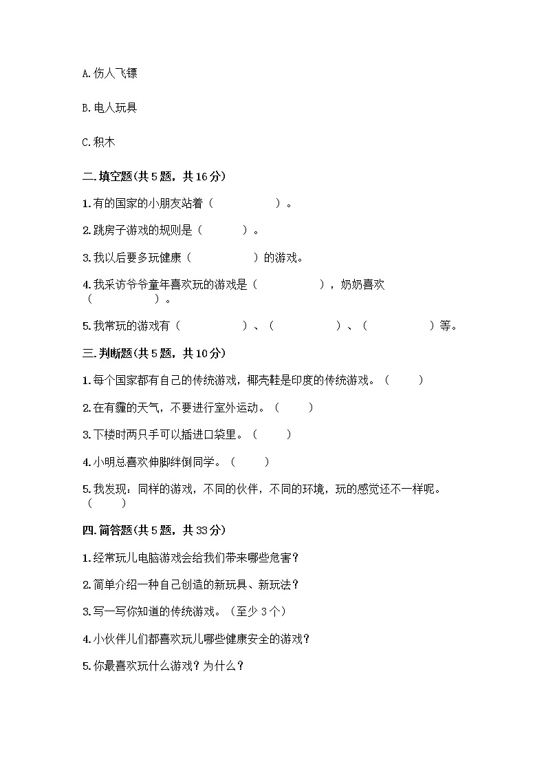 部编版(五四制)二年级下册第二单元 我们好好玩 8 安全地玩测试卷含完整答案【夺冠】02