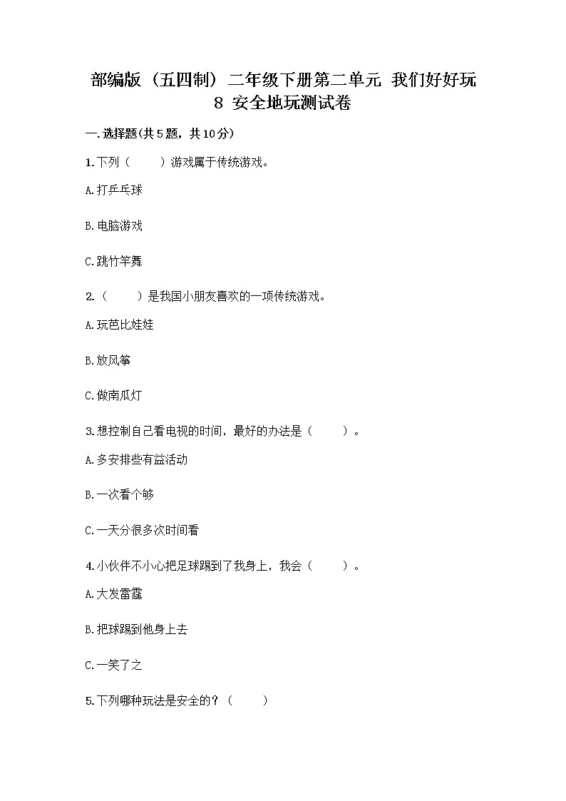 部编版(五四制)二年级下册第二单元 我们好好玩 8 安全地玩测试卷附完整答案【典优】01