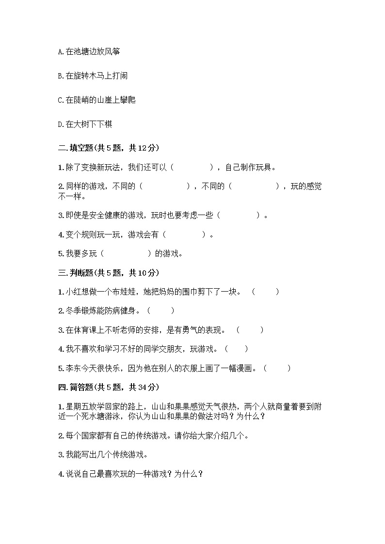 部编版(五四制)二年级下册第二单元 我们好好玩 8 安全地玩测试卷附完整答案【典优】02