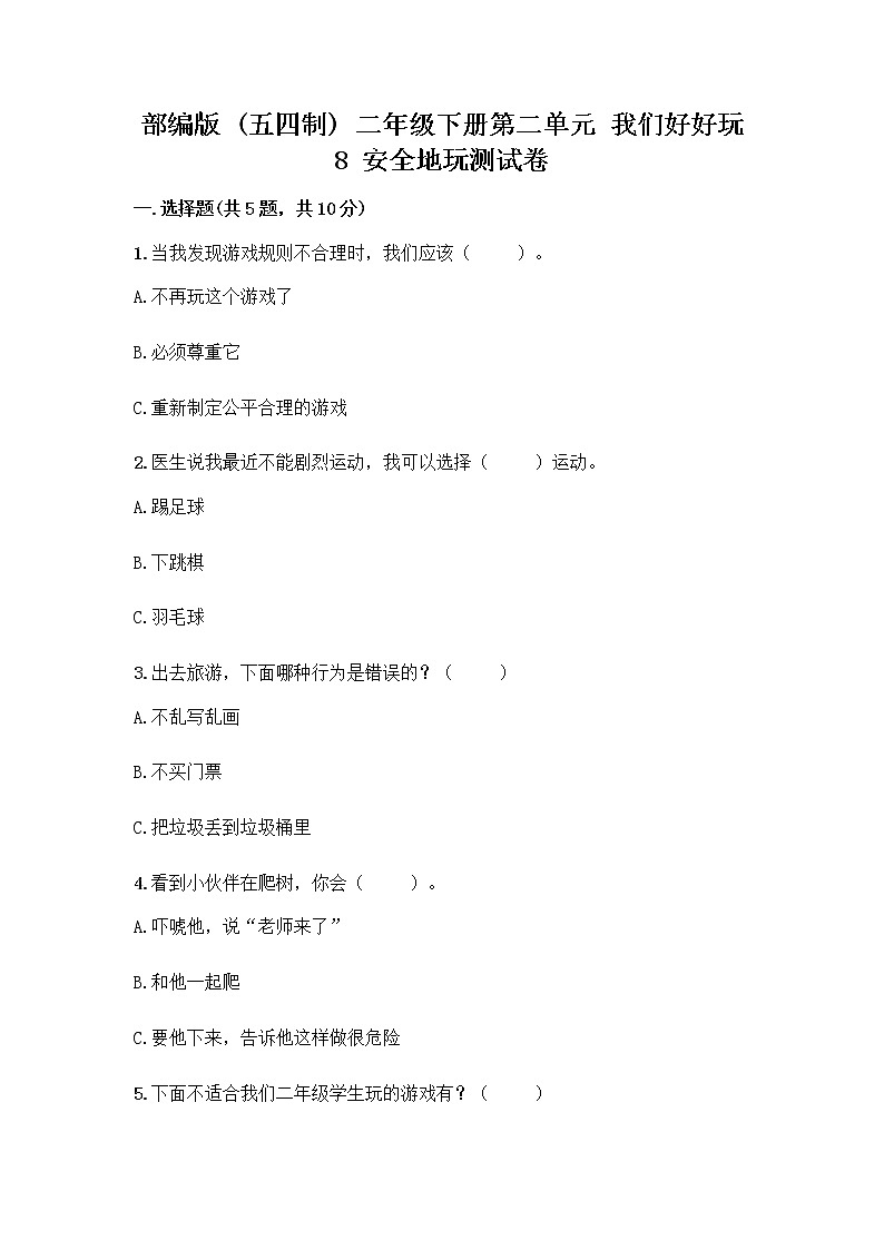 部编版(五四制)二年级下册第二单元 我们好好玩 8 安全地玩测试卷含完整答案【典优】01