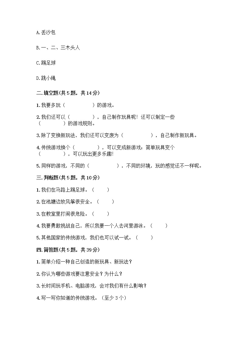 部编版(五四制)二年级下册第二单元 我们好好玩 8 安全地玩测试卷含完整答案【典优】02
