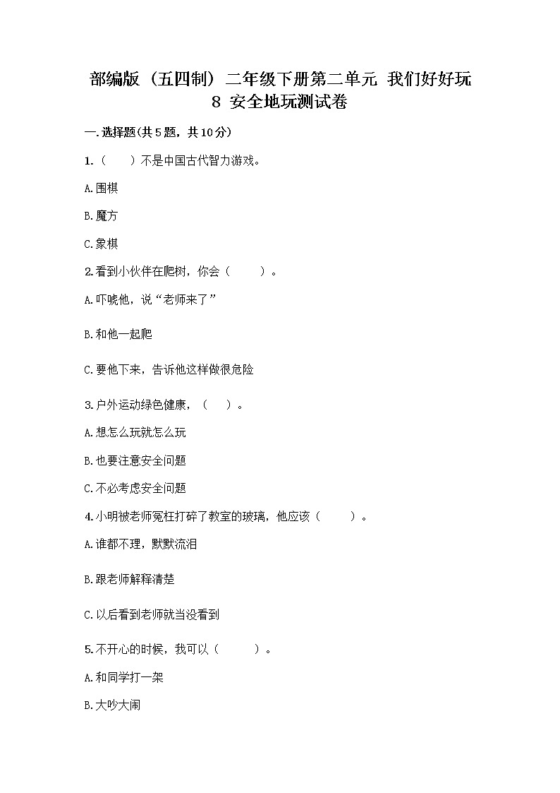 部编版(五四制)二年级下册第二单元 我们好好玩 8 安全地玩测试卷附完整答案【各地真题】01