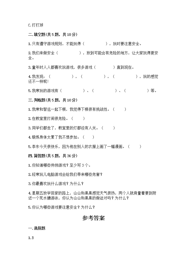 部编版(五四制)二年级下册第二单元 我们好好玩 8 安全地玩测试卷附完整答案【各地真题】02