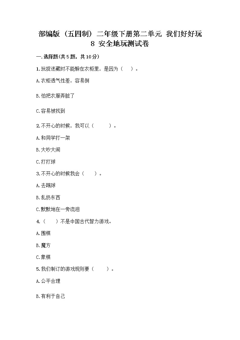 部编版(五四制)二年级下册第二单元 我们好好玩 8 安全地玩测试卷含完整答案【夺冠系列】01
