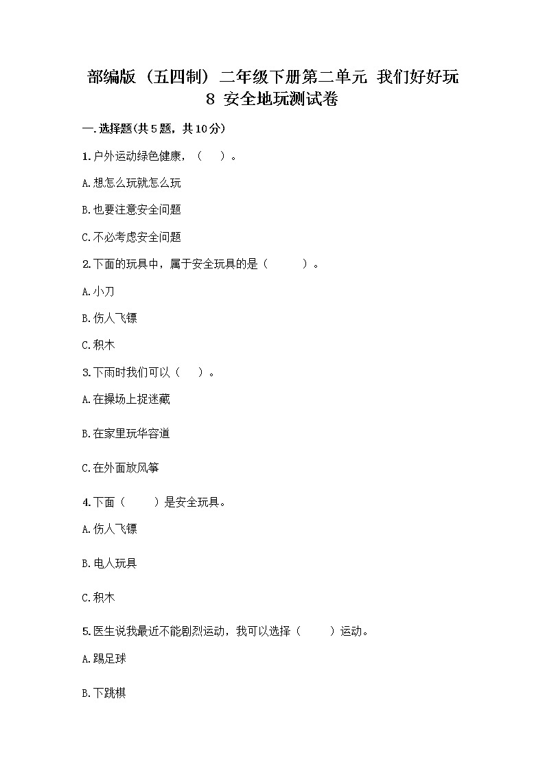 部编版(五四制)二年级下册第二单元 我们好好玩 8 安全地玩测试卷加答案（典优）01