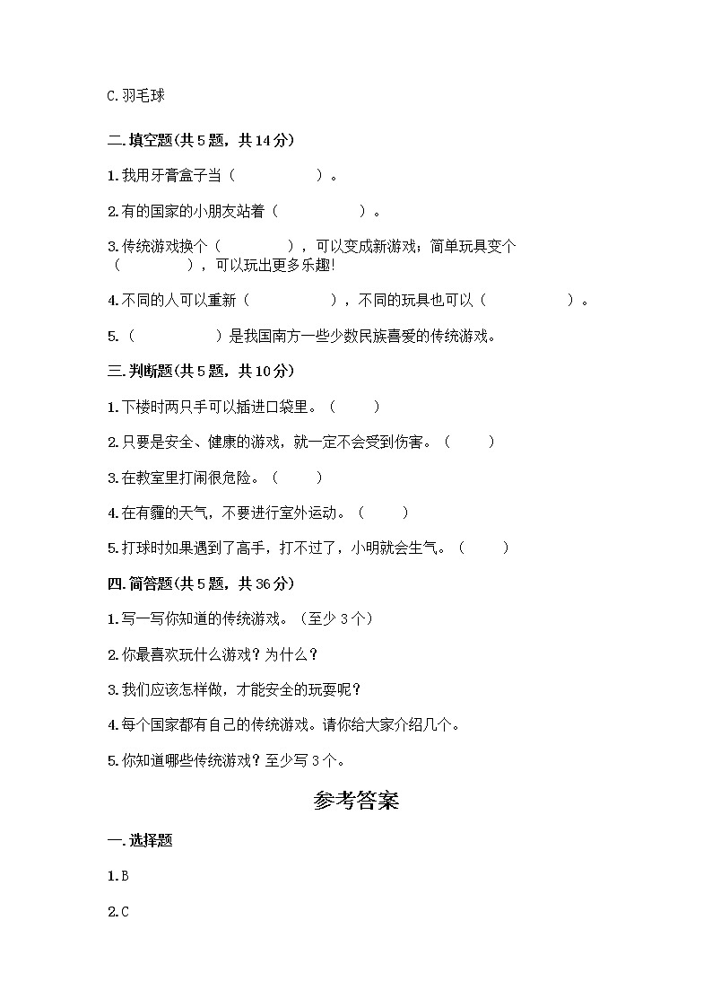 部编版(五四制)二年级下册第二单元 我们好好玩 8 安全地玩测试卷加答案（典优）02