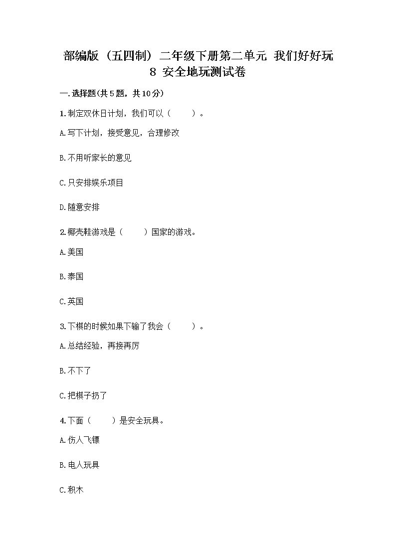 部编版(五四制)二年级下册第二单元 我们好好玩 8 安全地玩测试卷加答案（夺分金卷）01