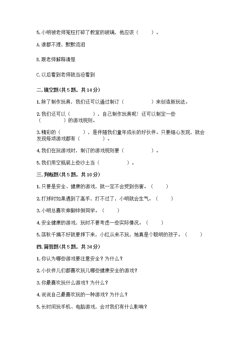 部编版(五四制)二年级下册第二单元 我们好好玩 8 安全地玩测试卷加答案（夺分金卷）02