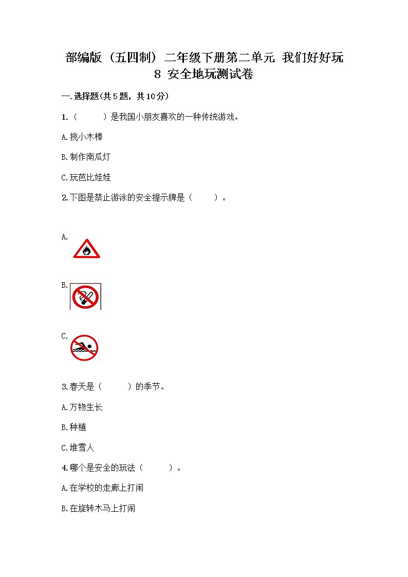 部编版(五四制)二年级下册第二单元 我们好好玩 8 安全地玩测试卷含完整答案【各地真题】01