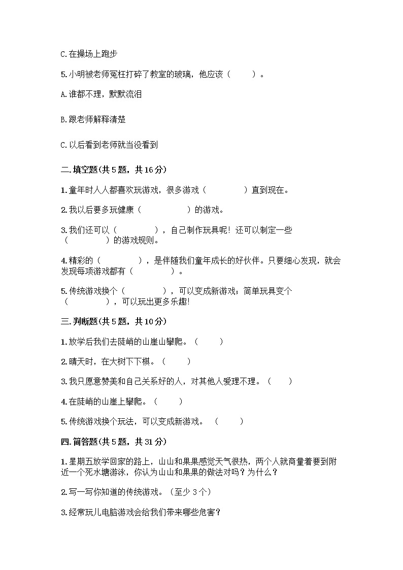 部编版(五四制)二年级下册第二单元 我们好好玩 8 安全地玩测试卷含完整答案【各地真题】02