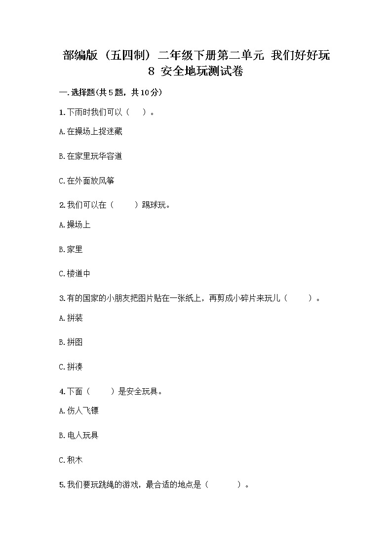 部编版(五四制)二年级下册第二单元 我们好好玩 8 安全地玩测试卷加答案（培优）01