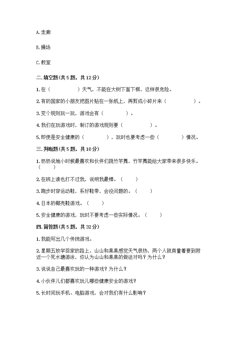 部编版(五四制)二年级下册第二单元 我们好好玩 8 安全地玩测试卷加答案（培优）02