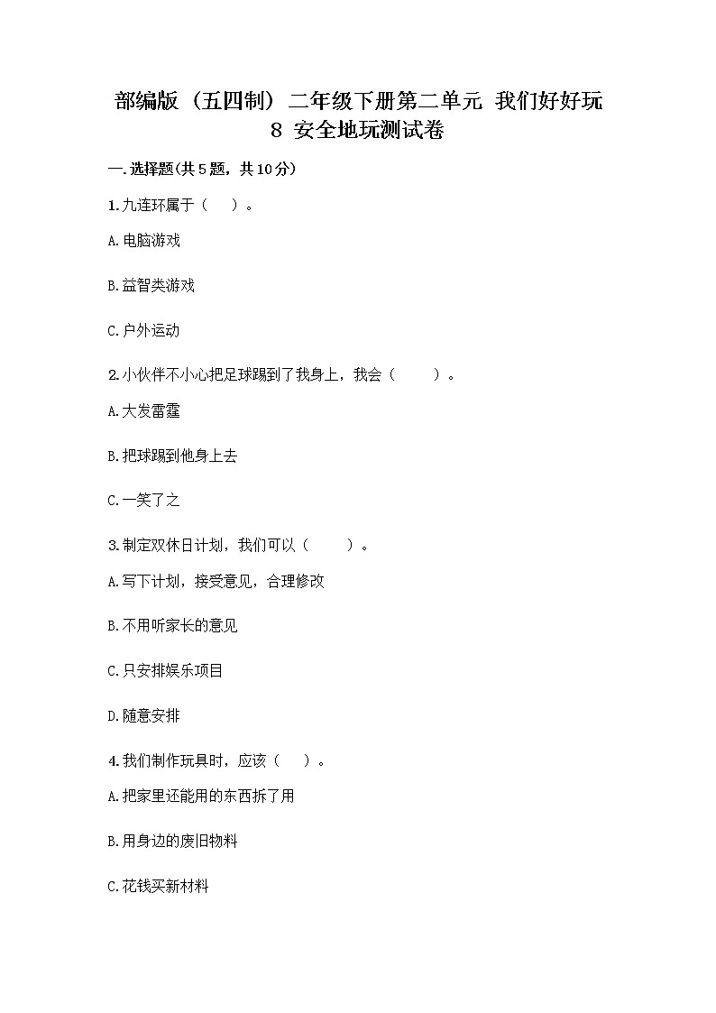 部编版(五四制)二年级下册第二单元 我们好好玩 8 安全地玩测试卷带完整答案【全优】 (1)01