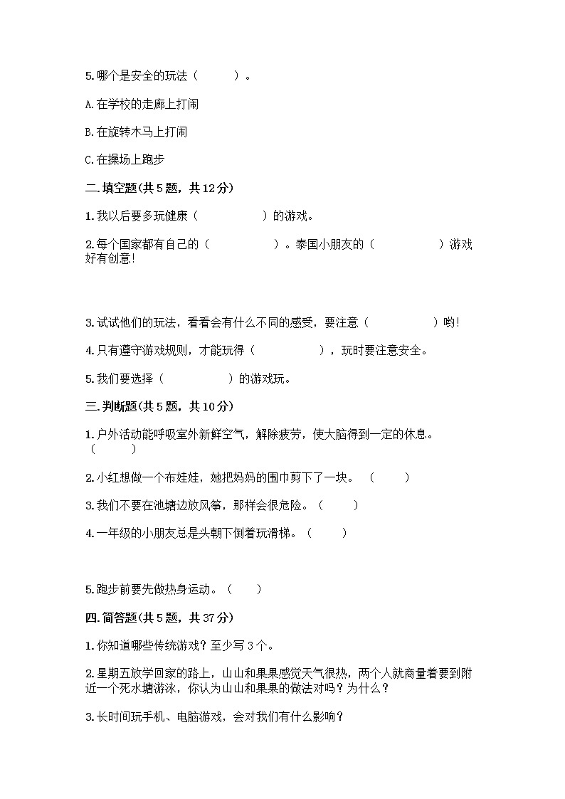 部编版(五四制)二年级下册第二单元 我们好好玩 8 安全地玩测试卷带完整答案【全优】 (1)02