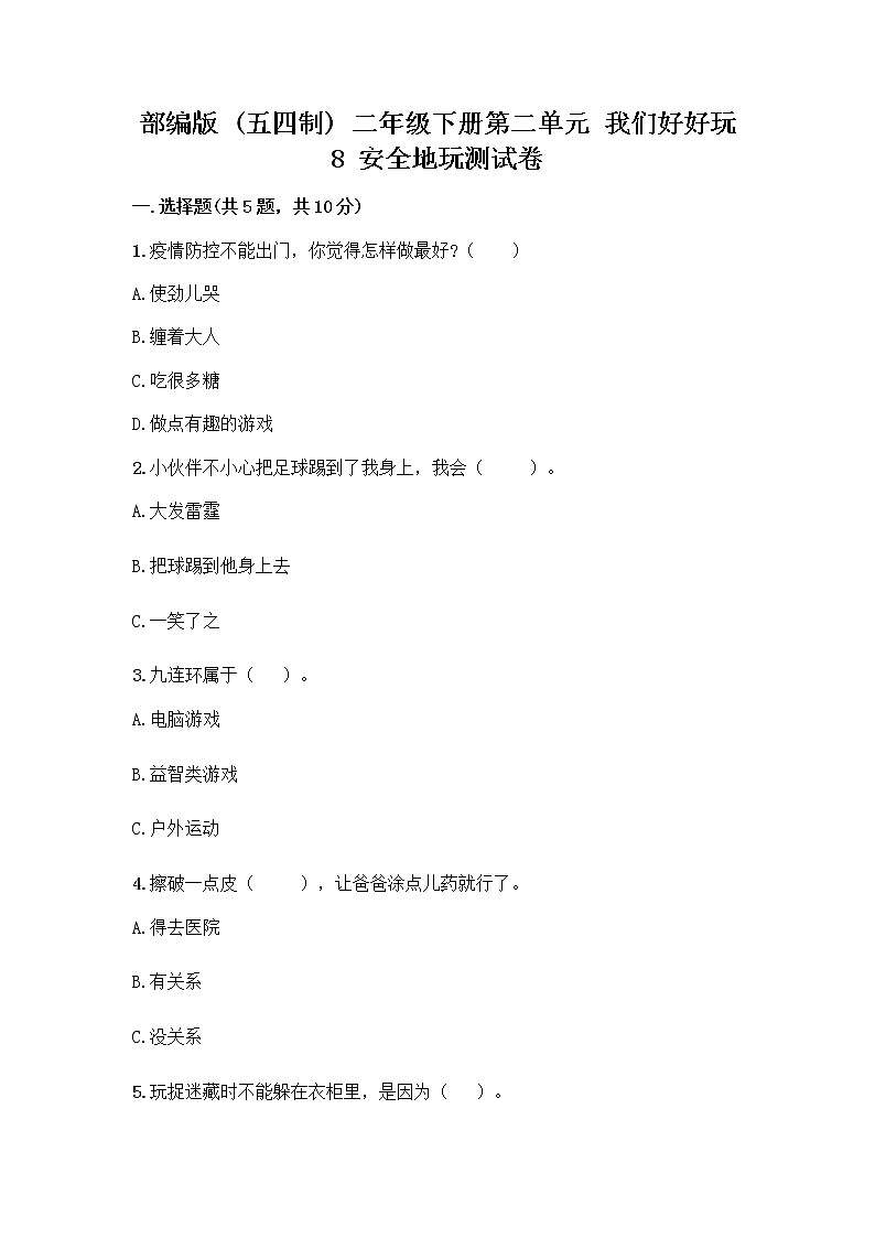 部编版(五四制)二年级下册第二单元 我们好好玩 8 安全地玩测试卷及完整答案（历年真题）01