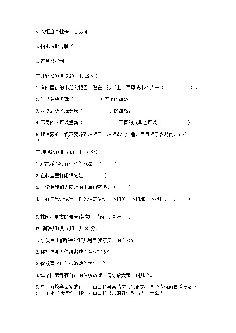 部编版(五四制)二年级下册第二单元 我们好好玩 8 安全地玩测试卷及完整答案（历年真题）02