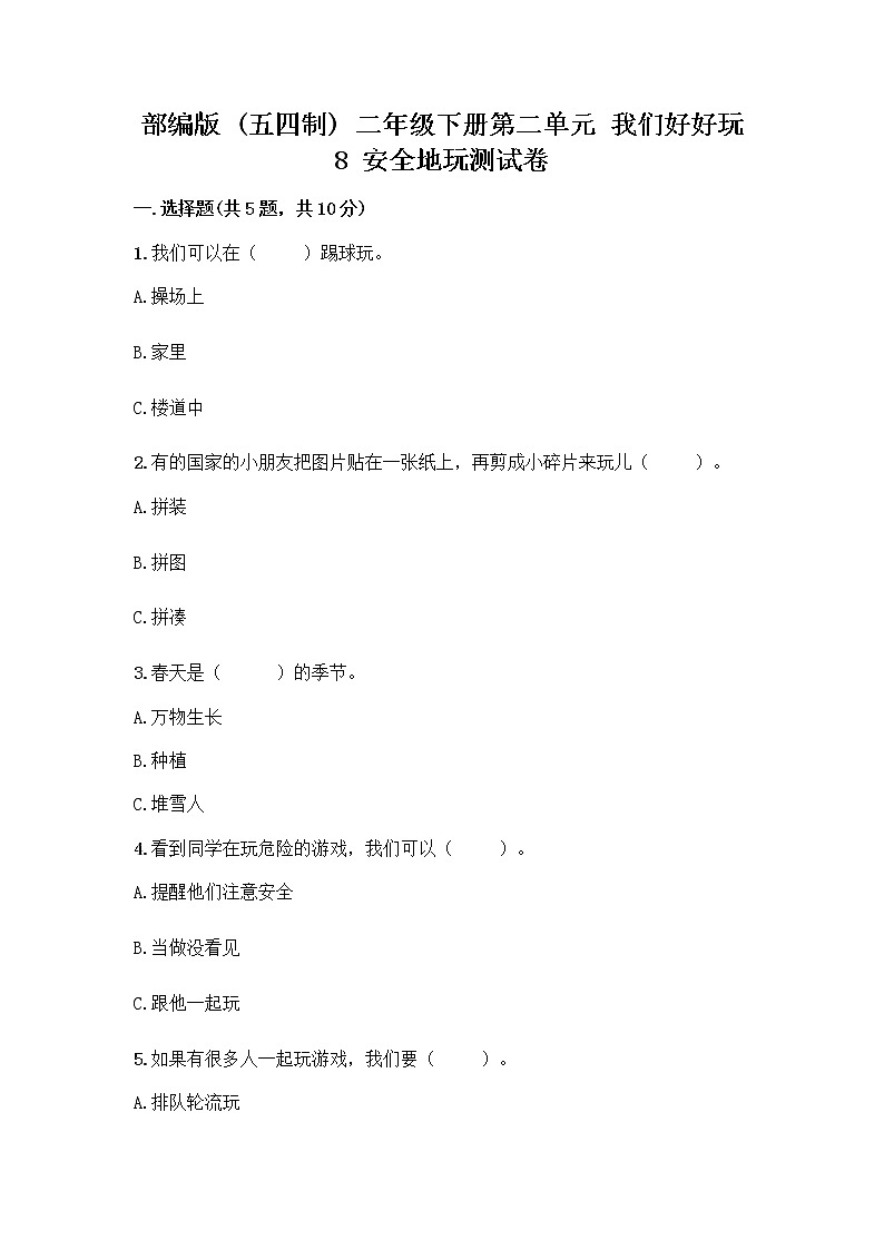 部编版(五四制)二年级下册第二单元 我们好好玩 8 安全地玩测试卷加答案（名师推荐）01