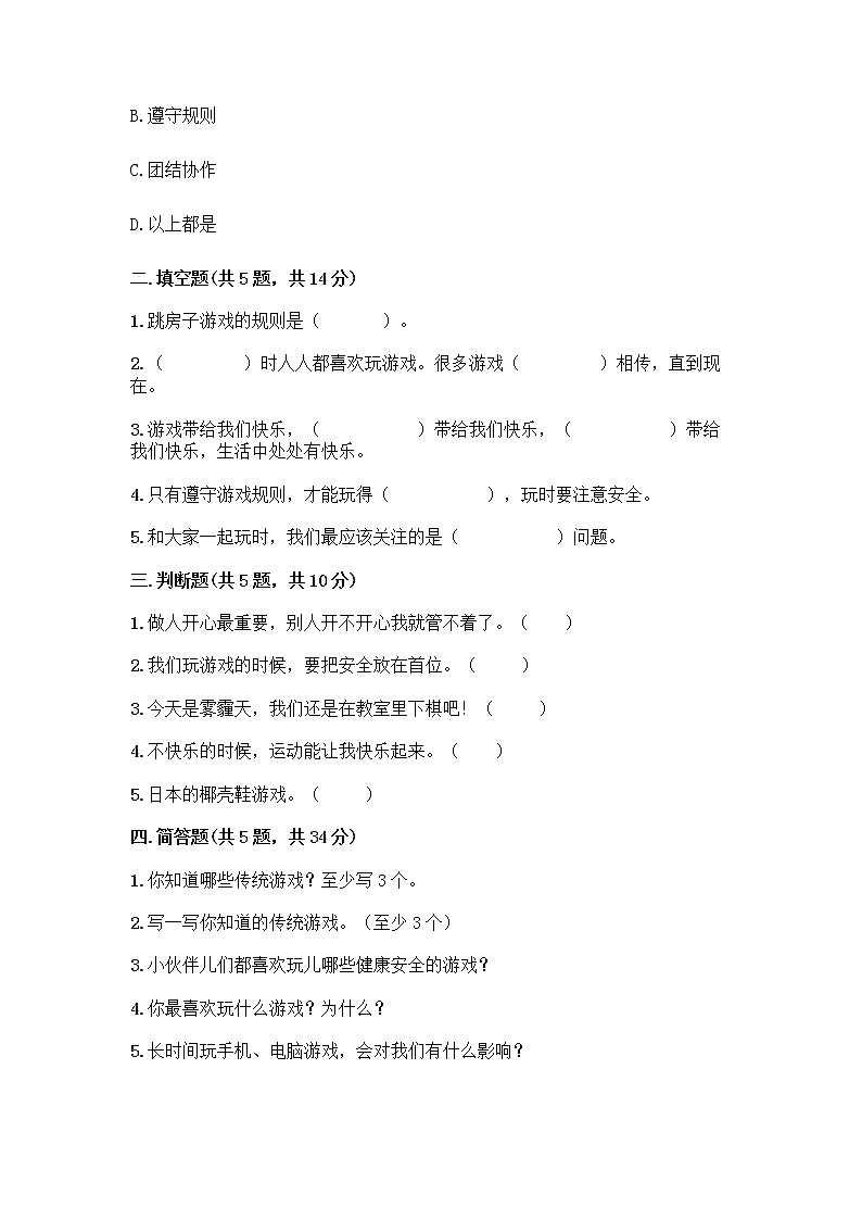 部编版(五四制)二年级下册第二单元 我们好好玩 8 安全地玩测试卷加答案（名师推荐）02