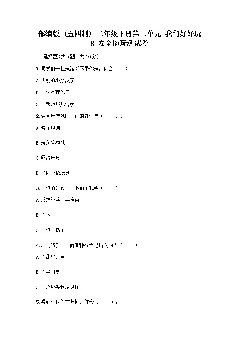 部编版(五四制)二年级下册第二单元 我们好好玩 8 安全地玩测试卷一套及答案【全国通用】01