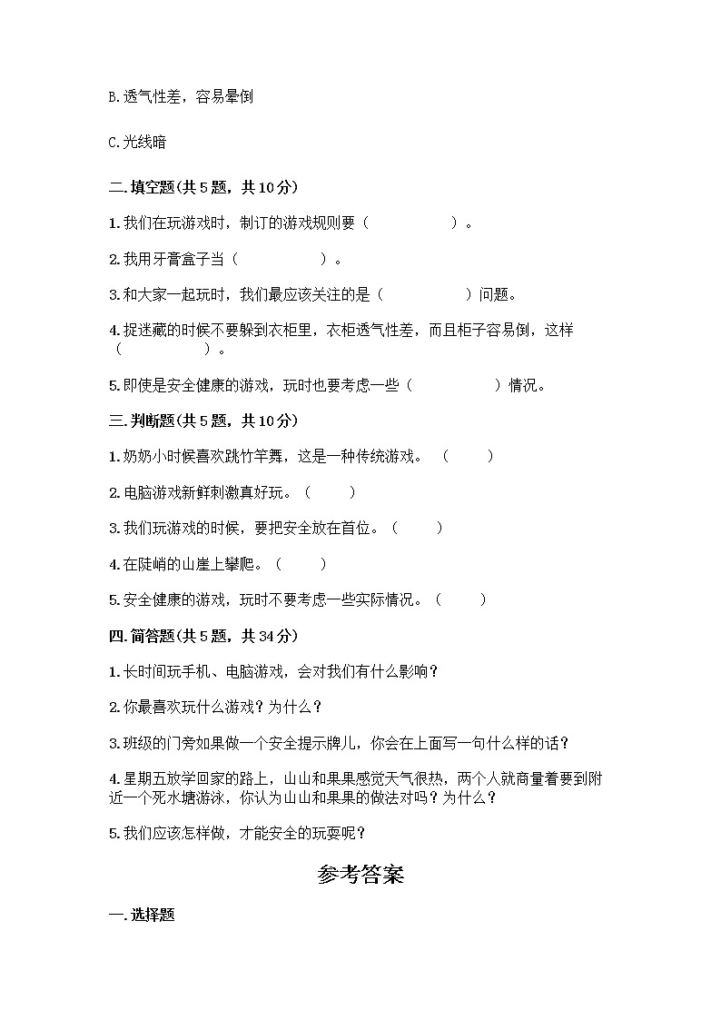 部编版(五四制)二年级下册第二单元 我们好好玩 8 安全地玩测试卷附完整答案【必刷】第2页