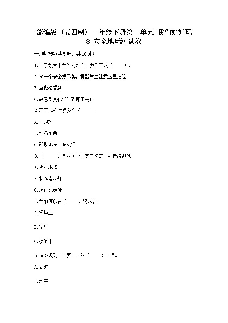 部编版(五四制)二年级下册第二单元 我们好好玩 8 安全地玩测试卷-精品（含答案）01